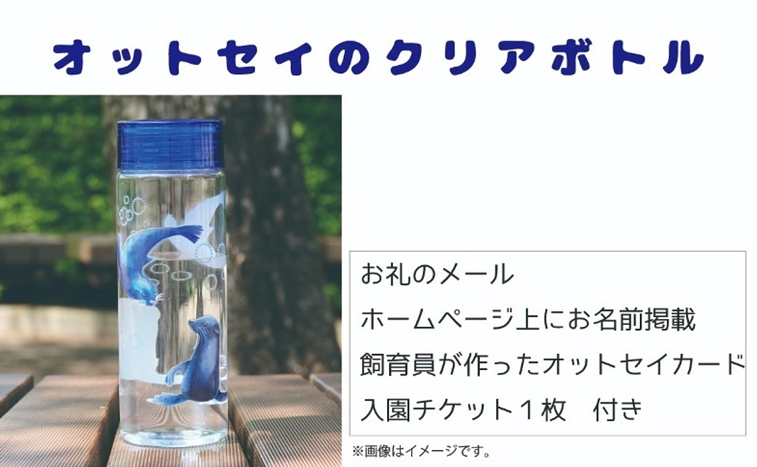 グッズ｜【CF限定】オットセイクリアボトル