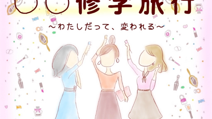 摂食障害の女の子へ勇気を。修学旅行のリベンジを応援したい！