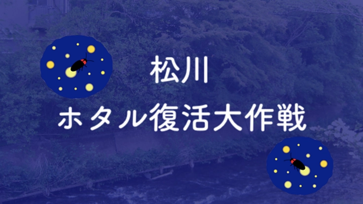 「松川ホタル復活大作戦」伊東市の市街地にホタルを呼び戻す！