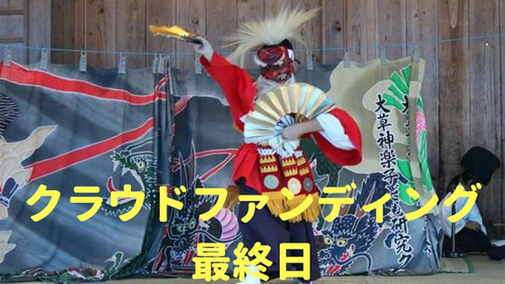 西日本豪雨で浸水した「神楽」の衣装を新調し、伝統を後世に。