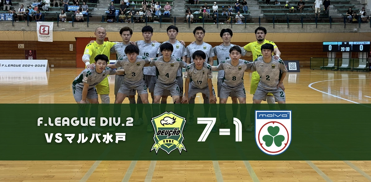 【Fリーグ 第6節】7/7 マルバ水戸 vs デウソン神戸
