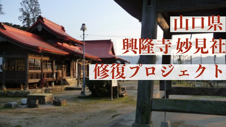 - 1400年もの歴史が詰まった山口県の「興隆寺」を未来へ -