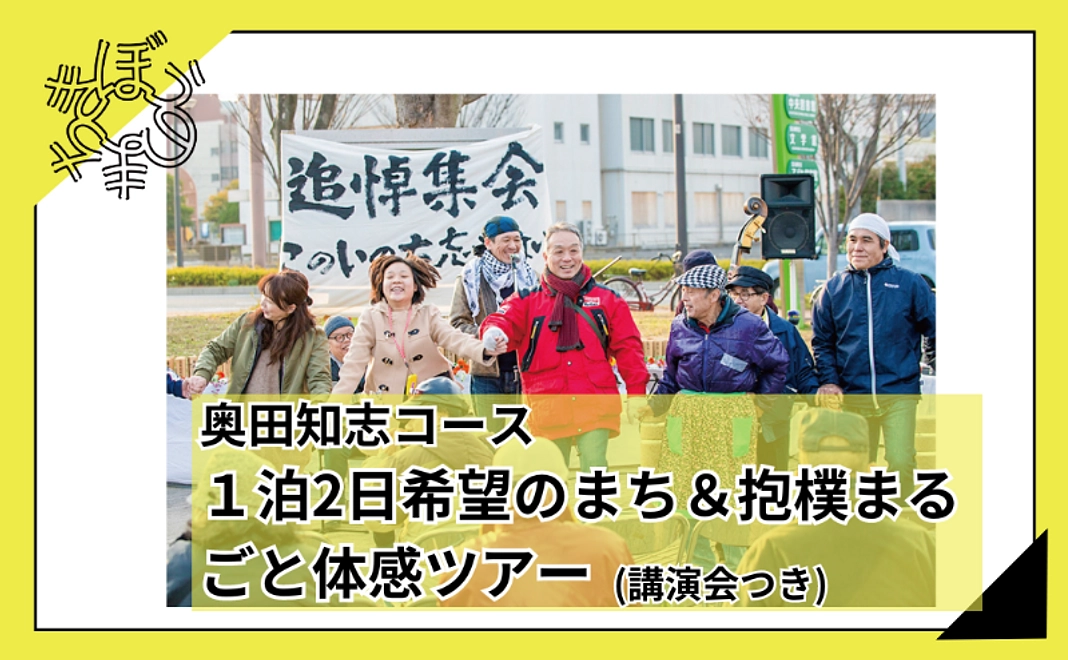 【100人応援団特別コース】奥田知志|１泊2日希望のまち＆抱樸まるごと体感ツアー（講演付）コース