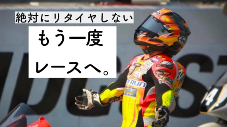 緊急募集!レーサー宇井陽一の機材トラック盗難からレース参戦へ