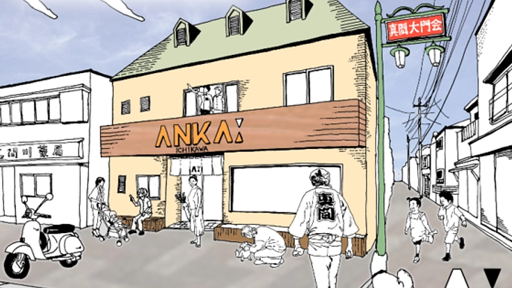 市川にゲストハウス併設のコミュニティスペースをつくろう!