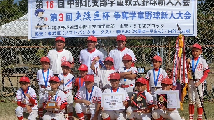 沖縄から福岡へ！美東ドラゴンズへ遠征費用のご支援をお願い致します！