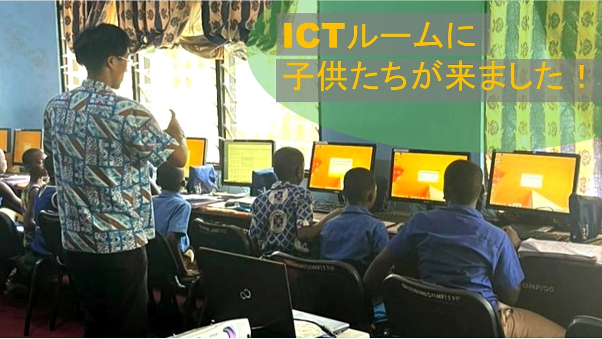 ICTルームに子供たちが来ました！