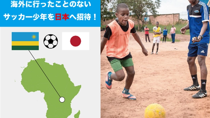 アフリカ・ルワンダ共和国のサッカー少年を日本へ招待したい！