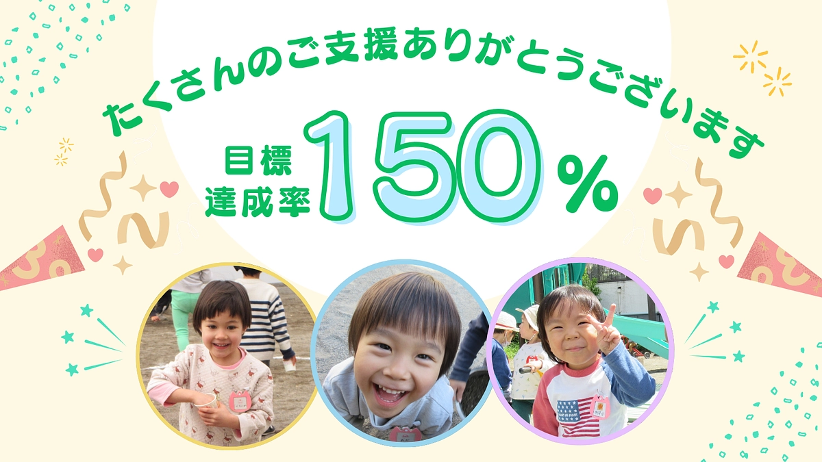 150％達成！たくさんの応援をありがとうございます。