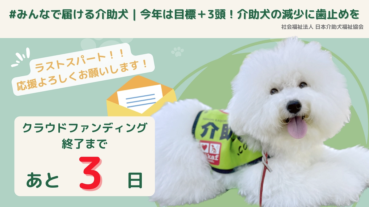「#みんなで届ける介助犬」プロジェクト。終了まであと3日となりました！