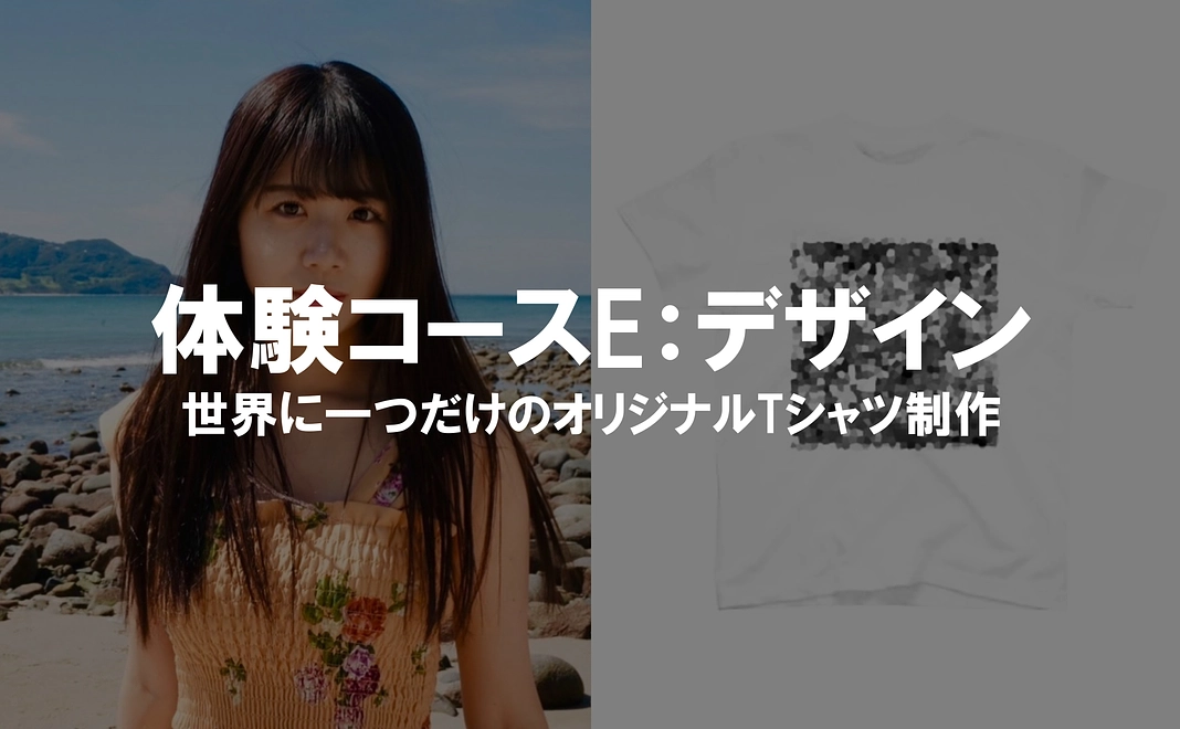 体験コースF：デザイン（世界に一つだけのオリジナルTシャツ制作）