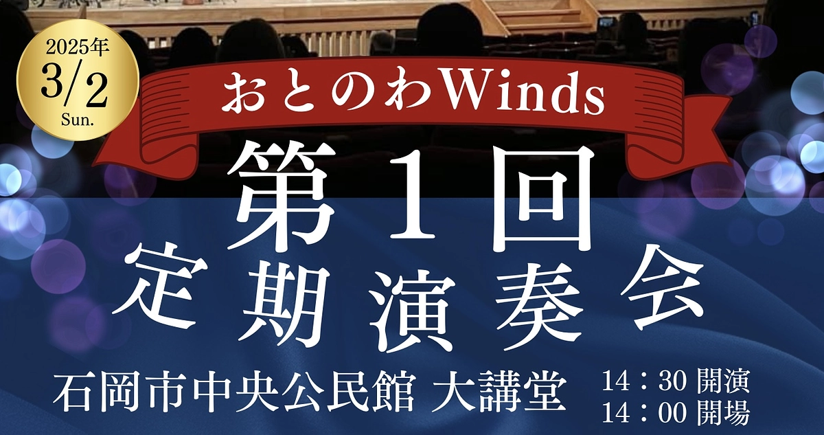 🌟第1回定期演奏会に向けて〜おとのわブラスブラスフェスタ2024開幕〜