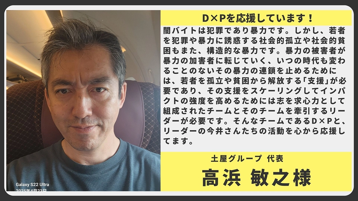 【応援メッセージ】土屋グループ 代表 高浜 敏之様