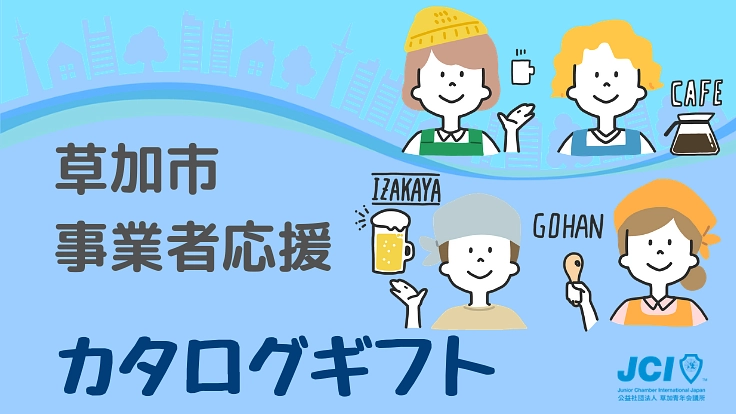 草加市内事業者応援！20%バリュー付きカタログギフトでエールを