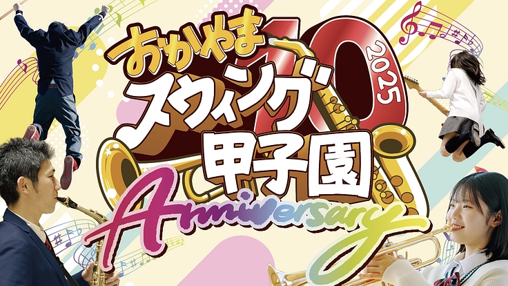 仲間とともに！中高生に最高の舞台演出を！スウィング甲子園10