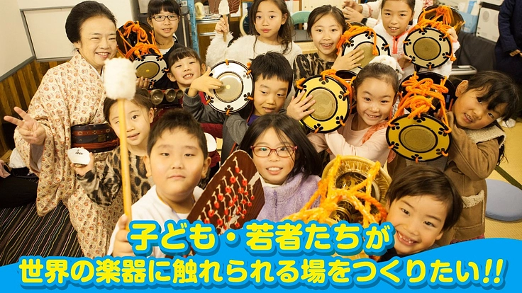 音楽をもっと身近に！子ども達が世界の楽器に触れられる場をつくりたい