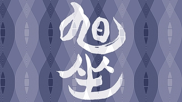 明治の花街に開いた芝居小屋を寿ぎ、教会跡を地域再生のランドマークに のトップ画像