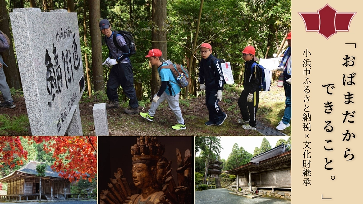 「おばまだからできること。」ふるさと納税｜小浜市の文化財を後世へ。