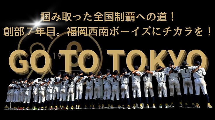 掴み取った全国制覇への道!創部7年目。福岡西南ボーイズにチカラを!
