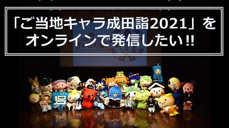 「ご当地キャラ成田詣2021」をオンラインで発信したい！