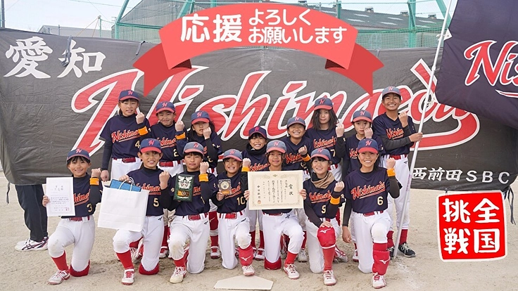 【西前田SBC】子どもたちの夢を応援下さい～全国のステージへ挑戦！