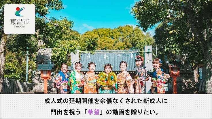 【愛媛県東温市】新成人の皆様に、心に残る記念動画を贈りたい!