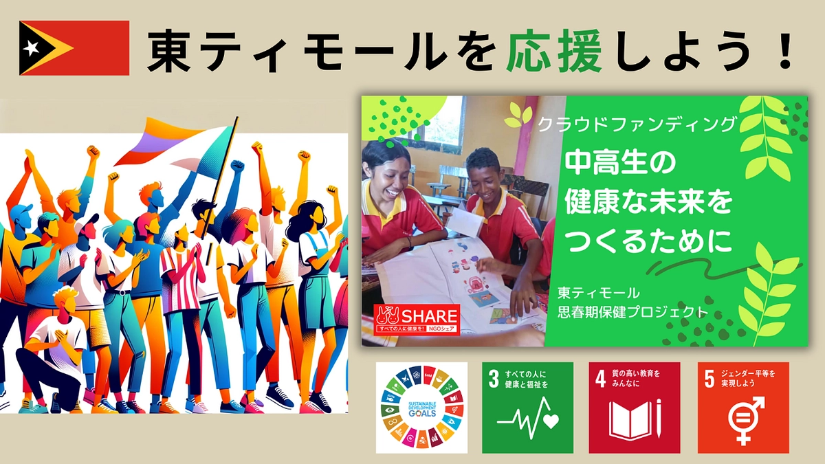 東ティモールで若年妊娠と性教育の課題に取り組むNGOシェアさんを応援しましょう！
