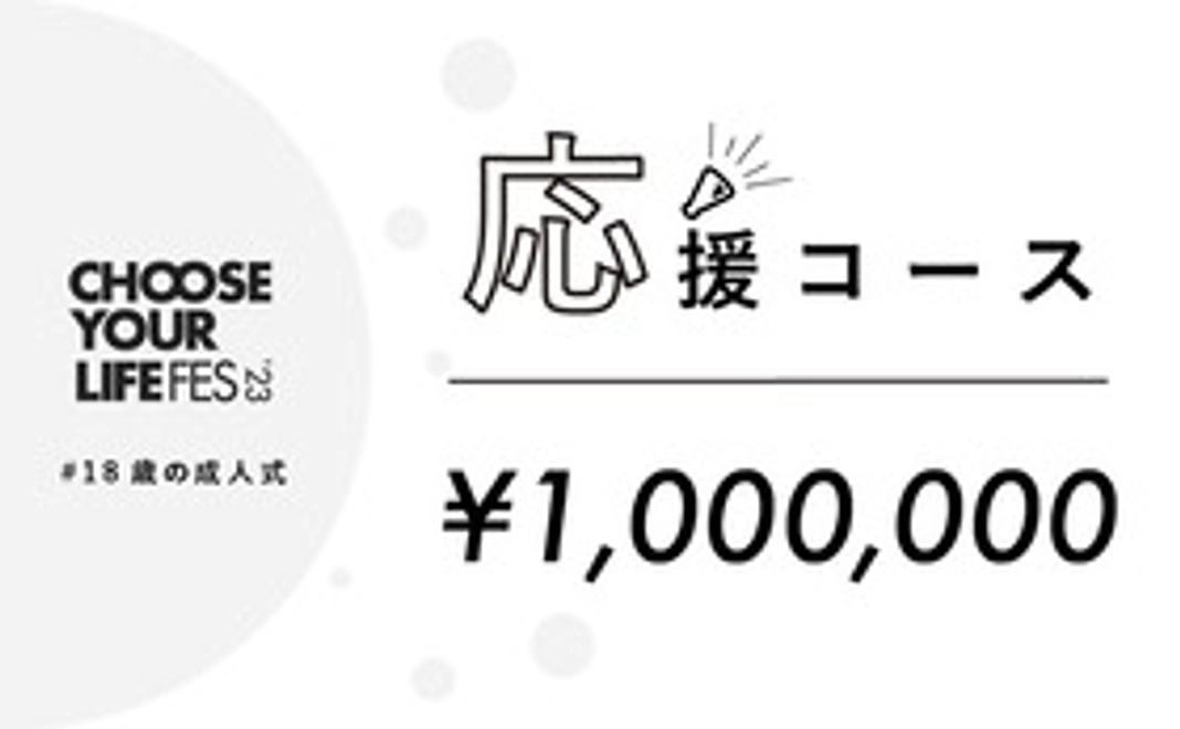 応援コース｜1,000,000円