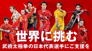 世界に挑む武術太極拳の日本代表選手を応援したい！ のトップ画像