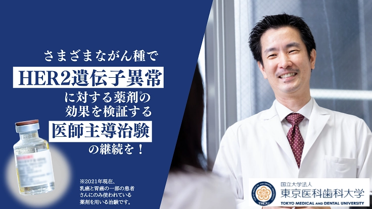 HER2遺伝子異常のがん患者を救う新規薬剤開発のための医師主導治験