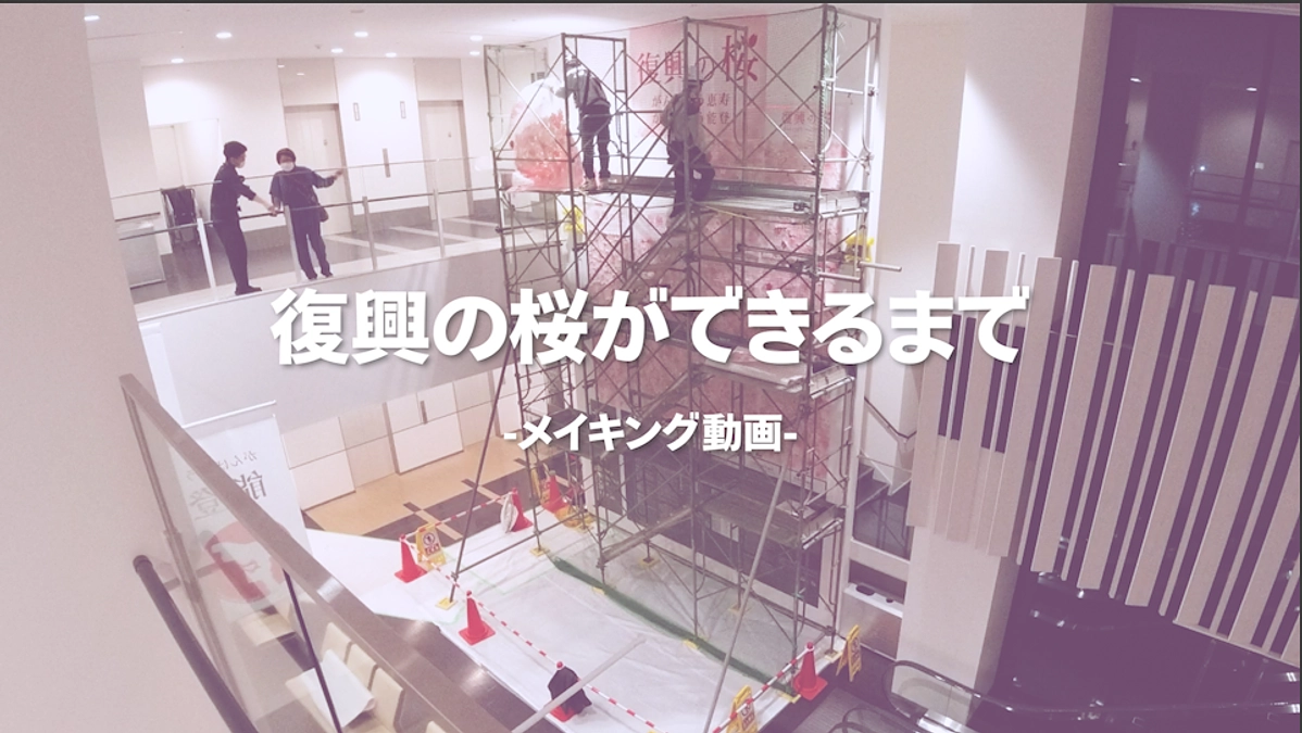 復興の桜 メイキング動画をアップしました
