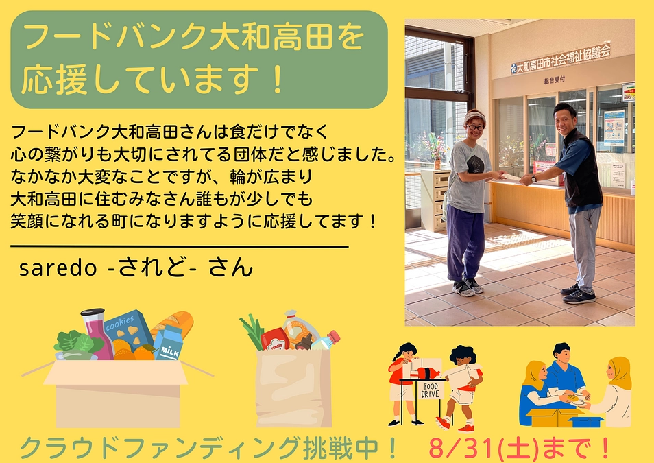 【応援メッセージ📣】 saredo -されど- さん