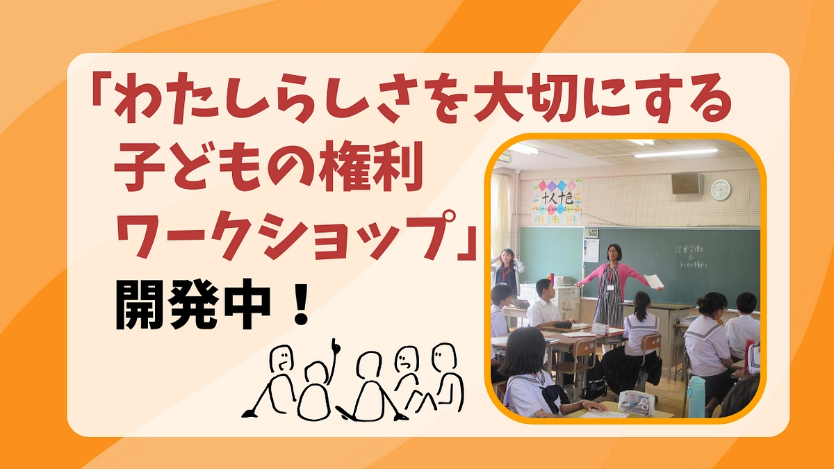 日本の子どもたちの『子どもの権利』を守る「わたしらしさを大切にする子どもの権利ワークショップ」開発中