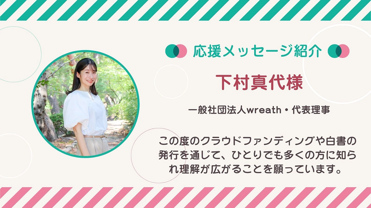 応援メッセージ第17号！下村真代さん