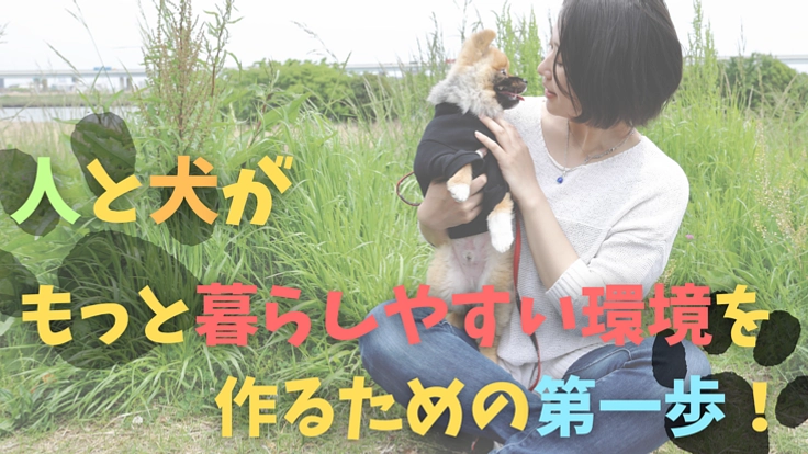 “ペットは家族”　ペットと人の共生を目指すための活動をしたい！