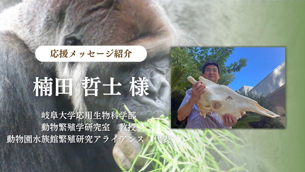 岐阜大学応用生物科学部 教授 楠田 哲士様からの応援メッセージのご紹介