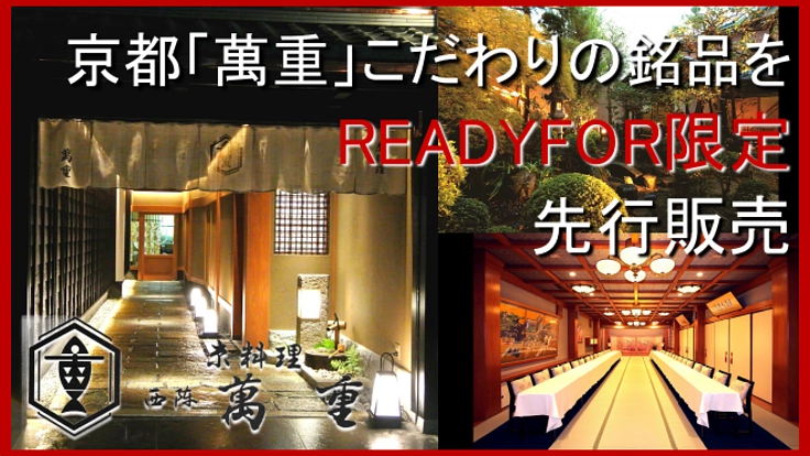 西陣萬重 コロナで行き場を失った畜農産物で作る銘品をご家庭で