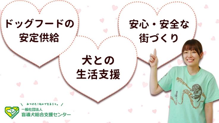 あなたも盲導犬もハッピーに！私たちに"1年間"お付き合いください！