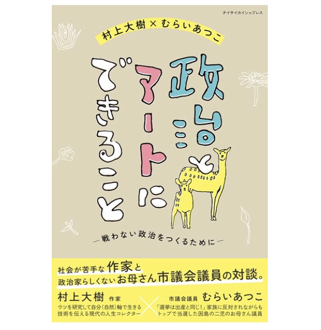 対談集「政治とアートにできること」予約は7/14まで！