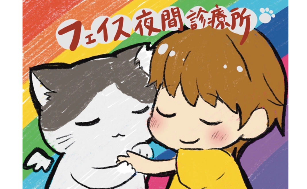 グッズで応援｜フェイス診療所オリジナル診察券（支援証）