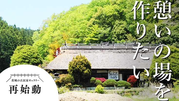 茨城の古民家ギャラリー再始動|憩いの場を作りたい