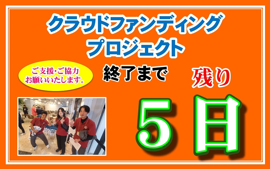 【クラファン終了まで残り５日 】皆様からの応援メッセージをご紹介します！