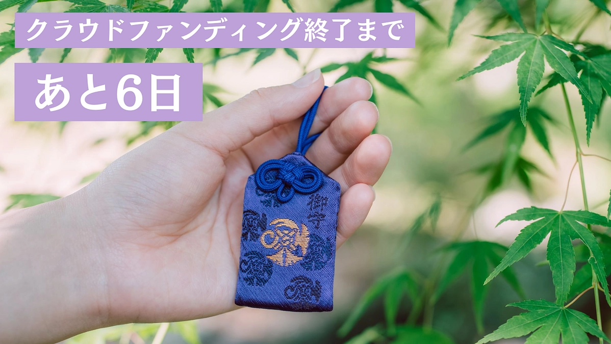 【残り6日！現在35%達成】まだまだ皆様のご協力が必要です。拡散のご協力お願いします。