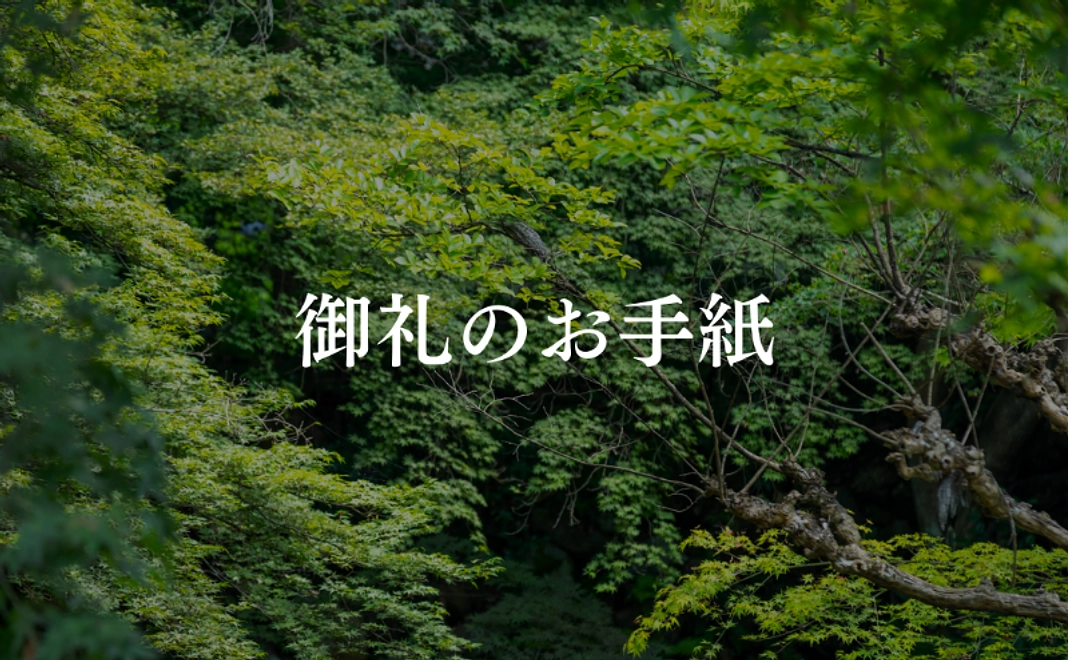 A｜御礼のお手紙