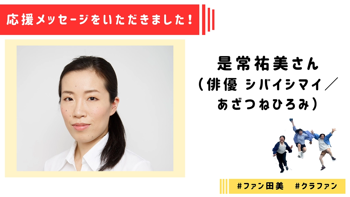 【応援メッセージ】是常祐美さんより応援メッセージをいただきました！
