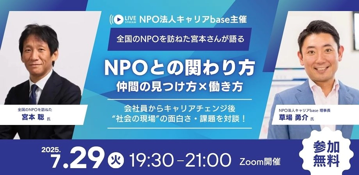 7/29（火）開催｜全国のNPOを訪ねた宮本さんが語る｜NPOとの関わり方×仲間の見つけ方×働き方