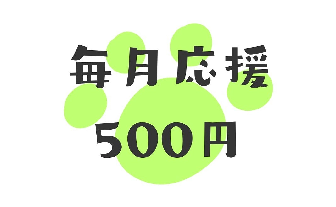 毎月応援500円コース