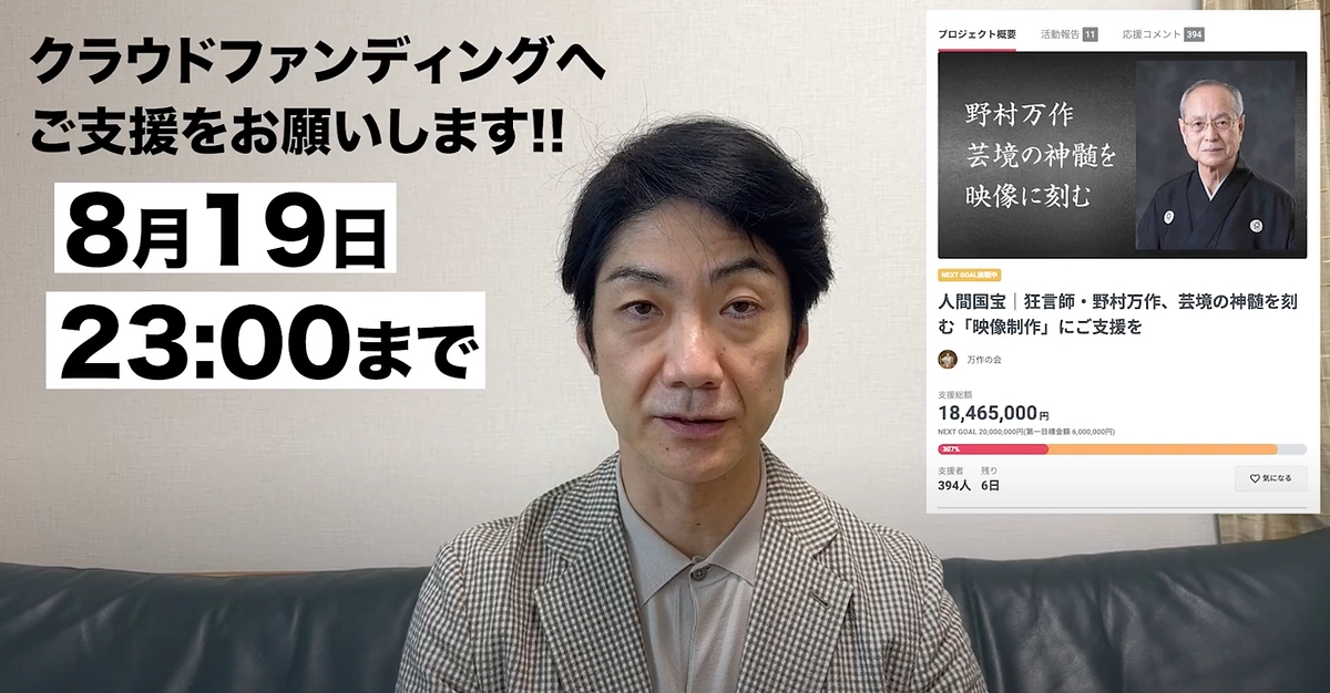 【終了まであと5日】野村萬斎からプロジェクトへ最後のご支援のお願いです。