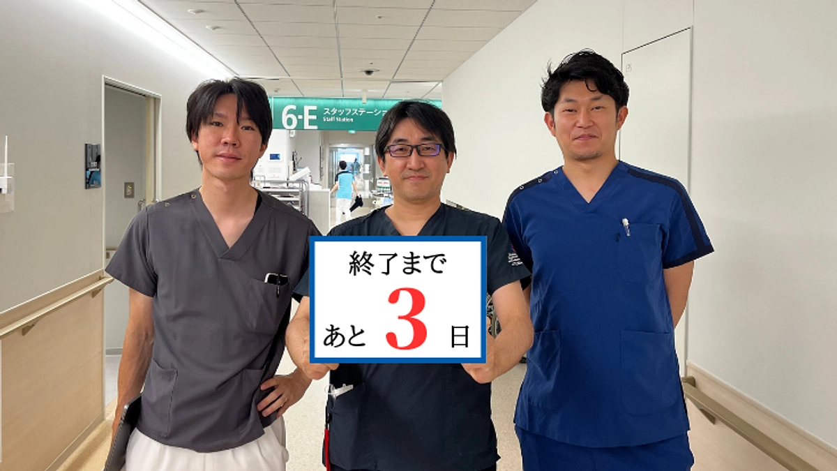 【あと3日】
