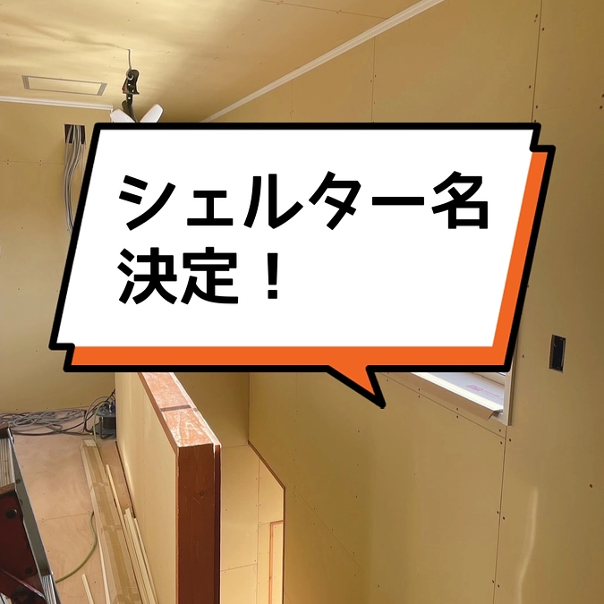 【シェルターの名前が決まりました！】